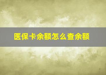 医保卡余额怎么查余额