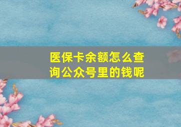 医保卡余额怎么查询公众号里的钱呢