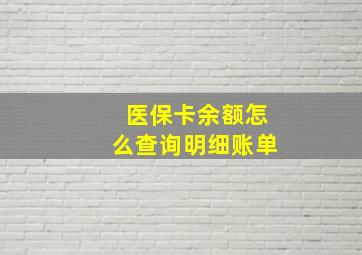 医保卡余额怎么查询明细账单