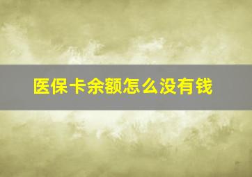 医保卡余额怎么没有钱