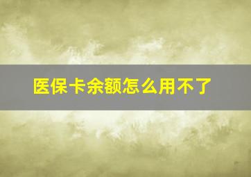 医保卡余额怎么用不了