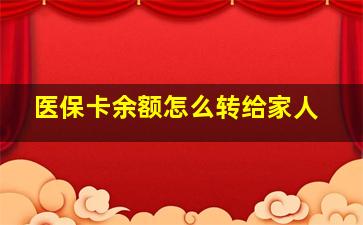 医保卡余额怎么转给家人