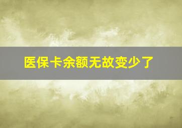 医保卡余额无故变少了