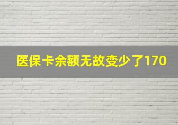 医保卡余额无故变少了170