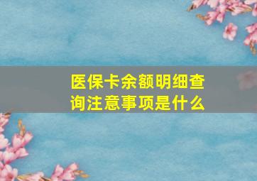 医保卡余额明细查询注意事项是什么