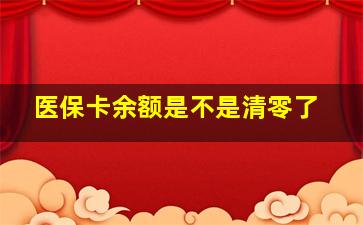 医保卡余额是不是清零了