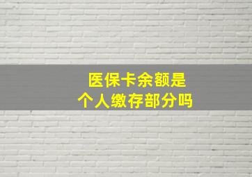 医保卡余额是个人缴存部分吗