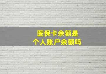 医保卡余额是个人账户余额吗