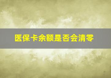 医保卡余额是否会清零