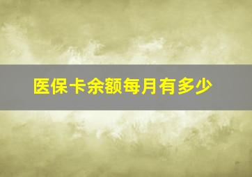 医保卡余额每月有多少