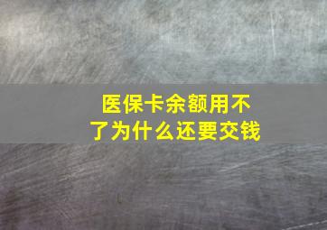 医保卡余额用不了为什么还要交钱