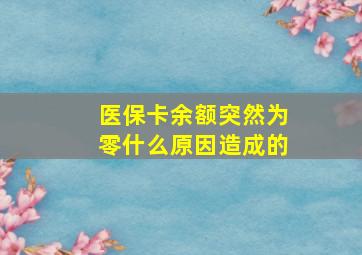 医保卡余额突然为零什么原因造成的