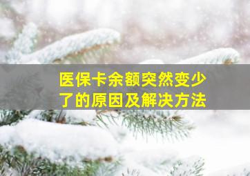 医保卡余额突然变少了的原因及解决方法