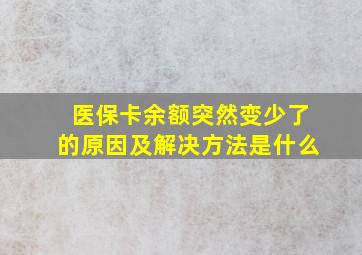 医保卡余额突然变少了的原因及解决方法是什么