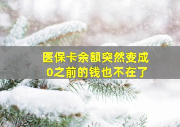 医保卡余额突然变成0之前的钱也不在了