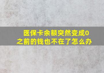 医保卡余额突然变成0之前的钱也不在了怎么办