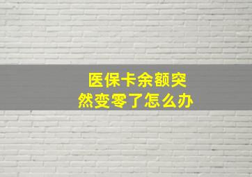 医保卡余额突然变零了怎么办