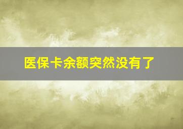 医保卡余额突然没有了