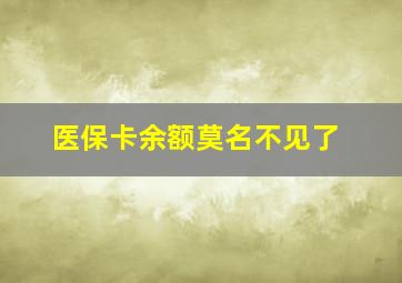 医保卡余额莫名不见了