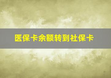 医保卡余额转到社保卡