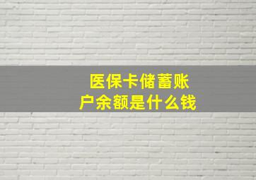 医保卡储蓄账户余额是什么钱