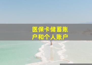 医保卡储蓄账户和个人账户