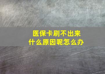 医保卡刷不出来什么原因呢怎么办