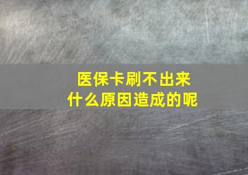 医保卡刷不出来什么原因造成的呢