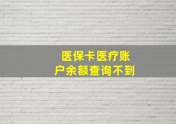 医保卡医疗账户余额查询不到