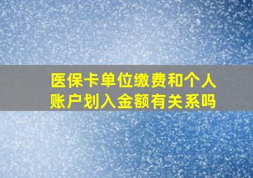 医保卡单位缴费和个人账户划入金额有关系吗