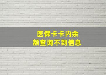 医保卡卡内余额查询不到信息