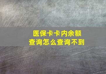 医保卡卡内余额查询怎么查询不到