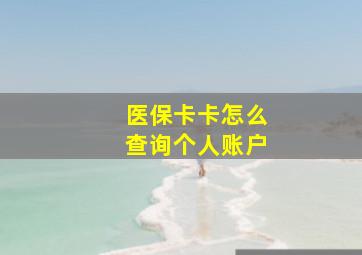 医保卡卡怎么查询个人账户