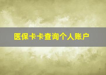 医保卡卡查询个人账户