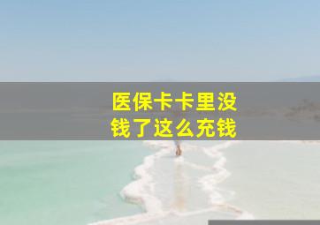 医保卡卡里没钱了这么充钱