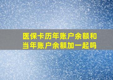 医保卡历年账户余额和当年账户余额加一起吗