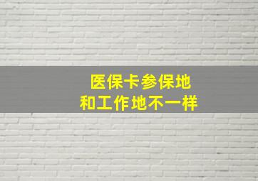 医保卡参保地和工作地不一样