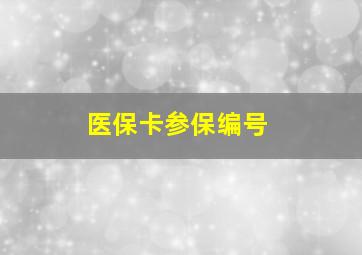 医保卡参保编号