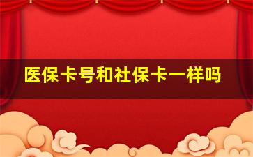 医保卡号和社保卡一样吗