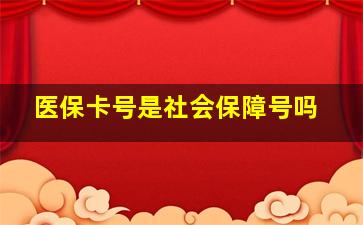 医保卡号是社会保障号吗