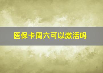 医保卡周六可以激活吗