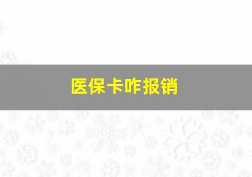 医保卡咋报销