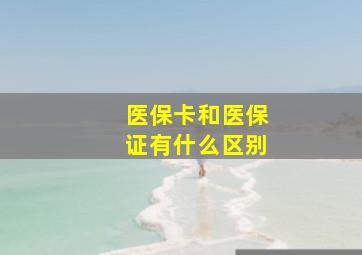 医保卡和医保证有什么区别