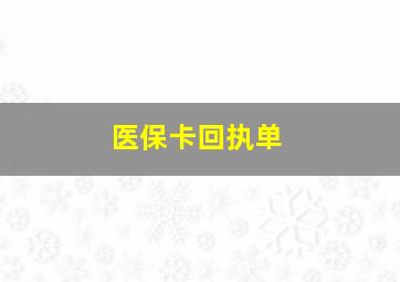 医保卡回执单