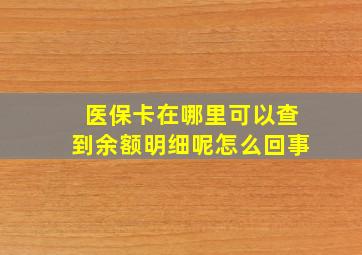 医保卡在哪里可以查到余额明细呢怎么回事