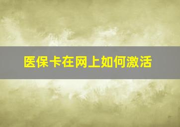 医保卡在网上如何激活