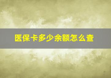 医保卡多少余额怎么查