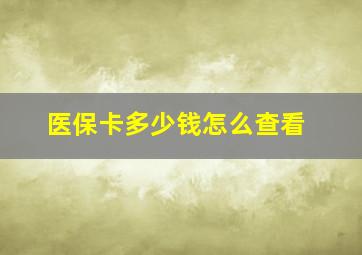 医保卡多少钱怎么查看