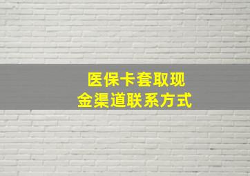 医保卡套取现金渠道联系方式