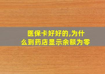 医保卡好好的,为什么到药店显示余额为零